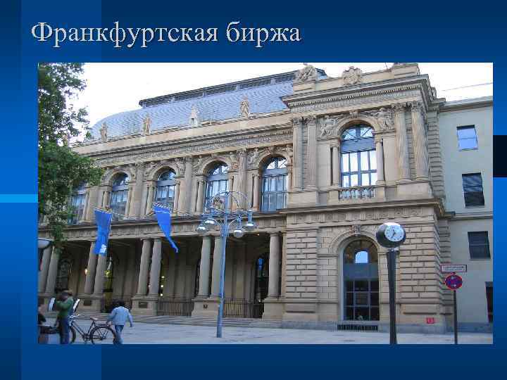 Франкфуртская биржа 
