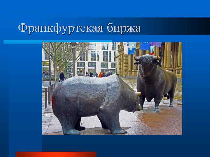 Франкфуртская биржа 