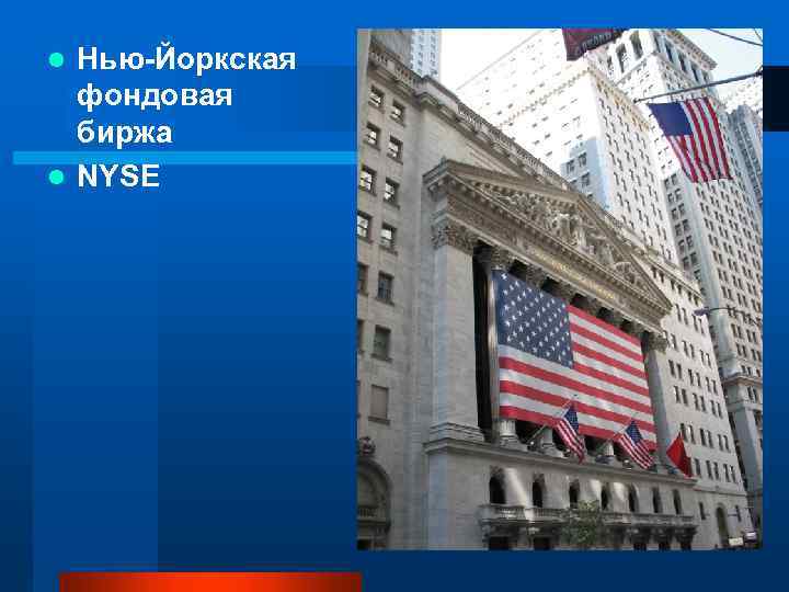 Нью-Йоркская фондовая биржа l NYSE l 