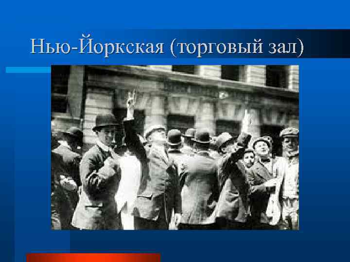 Нью-Йоркская (торговый зал) 