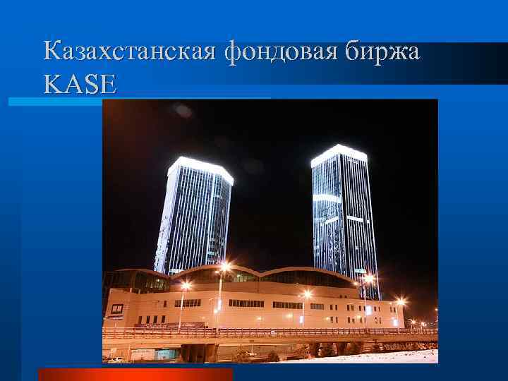 Казахстанская фондовая биржа KASE 