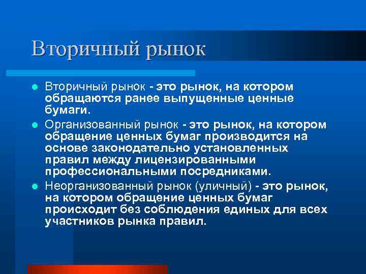 Вторичный рынок - это рынок, на котором обращаются ранее выпущенные ценные бумаги. l Организованный