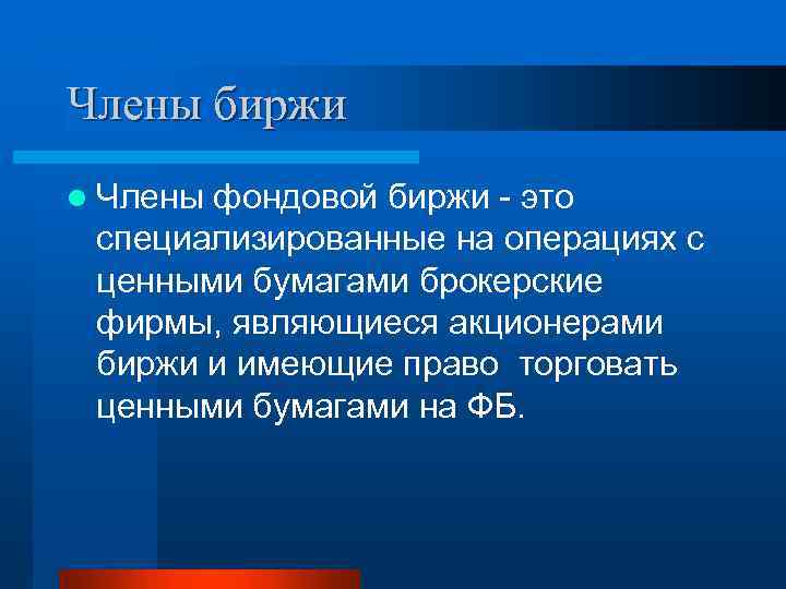 Члены биржи l Члены фондовой биржи - это специализированные на операциях с ценными бумагами