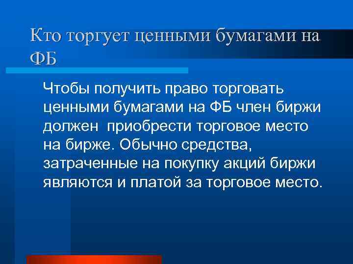 Кто торгует ценными бумагами на ФБ Чтобы получить право торговать ценными бумагами на ФБ