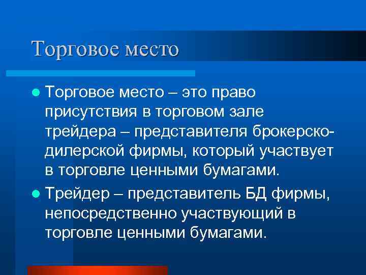 Торговое место l Торговое место – это право присутствия в торговом зале трейдера –