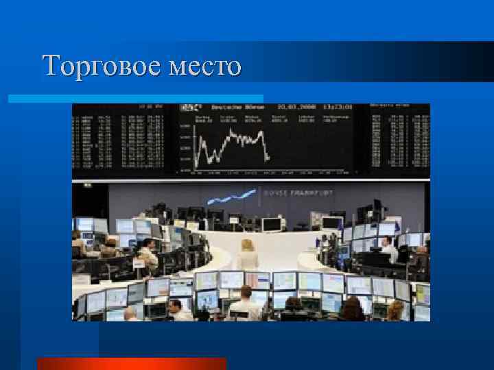 Торговое место 