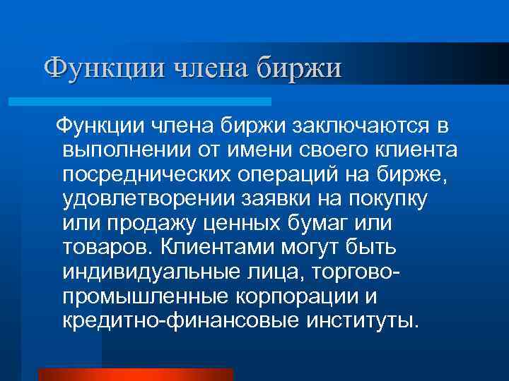 Функции члена биржи заключаются в выполнении от имени своего клиента посреднических операций на бирже,