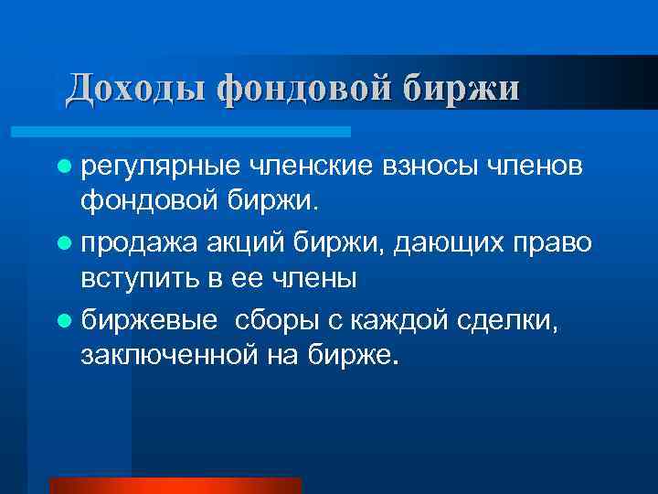 Доходы фондовой биржи l регулярные членские взносы членов фондовой биржи. l продажа акций биржи,