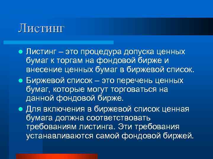 Листинг – это процедура допуска ценных бумаг к торгам на фондовой бирже и внесение