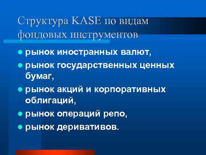 Структура KASE по видам фондовых инструментов l рынок иностранных валют, l рынок государственных ценных