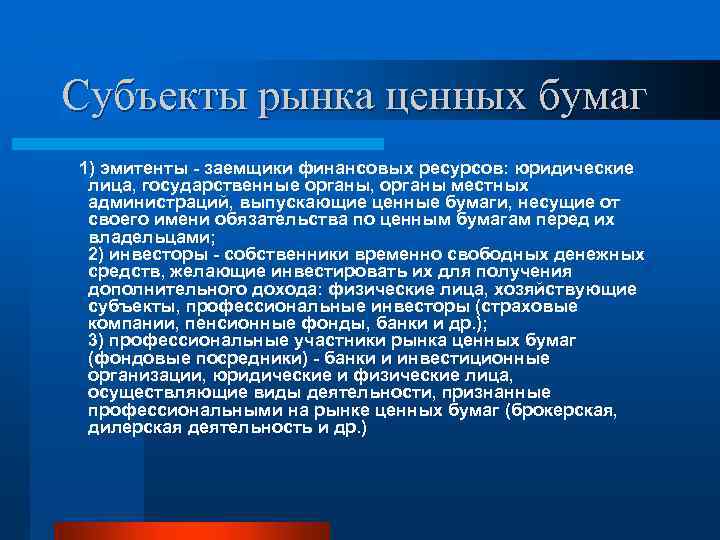 Субъекты рынка ценных бумаг 1) эмитенты - заемщики финансовых ресурсов: юридические лица, государственные органы,