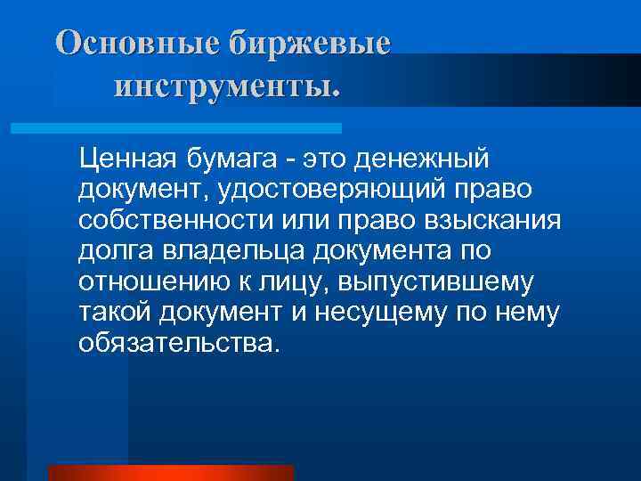 Основные биржевые инструменты. Ценная бумага - это денежный документ, удостоверяющий право собственности или право