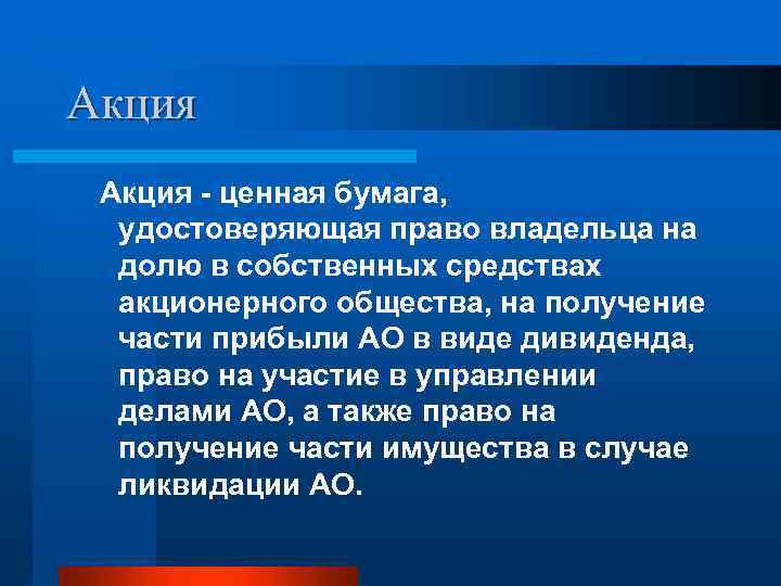 Ценная бумага удостоверяющая право. Удостоверяющие права ценной бумаги. Акция это ценная бумага удостоверяющая. Акция это ценная бумага подтверждающая право ее владельца. Акция это ценная бумага не дающая ее владельцу право.