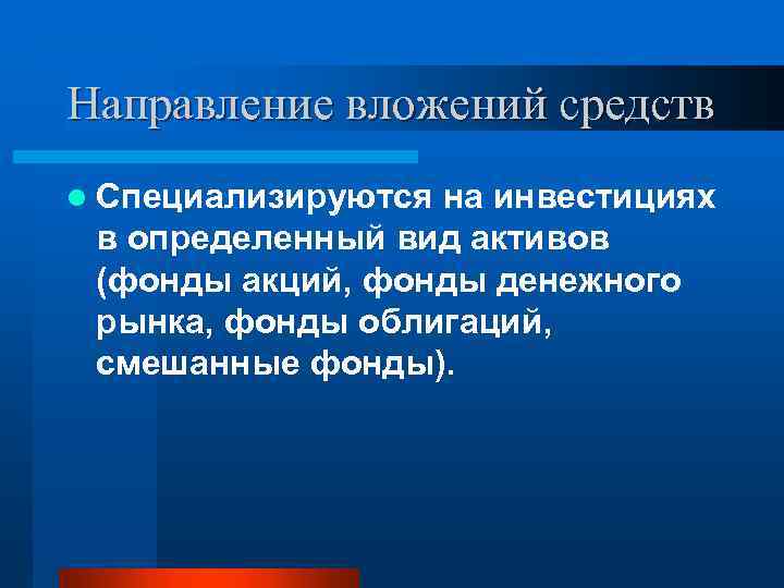 Направление вложений средств l Специализируются на инвестициях в определенный вид активов (фонды акций, фонды