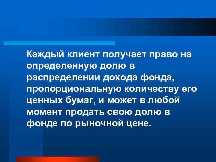  Каждый клиент получает право на определенную долю в распределении дохода фонда, пропорциональную количеству