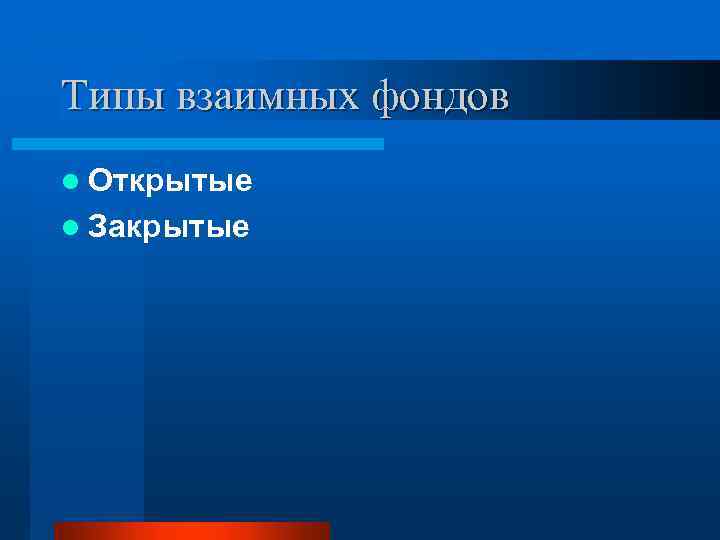 Типы взаимных фондов l Открытые l Закрытые 