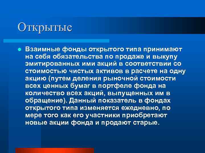 Открытые l Взаимные фонды открытого типа принимают на себя обязательства по продаже и выкупу
