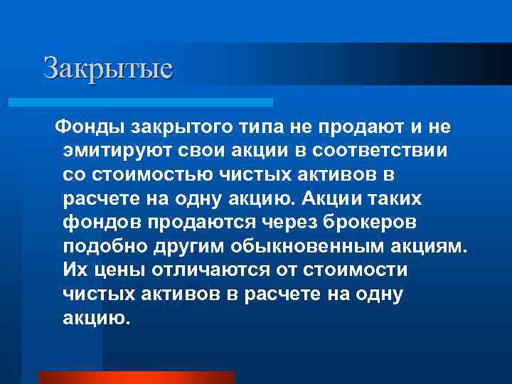 Закрытые Фонды закрытого типа не продают и не эмитируют свои акции в соответствии со