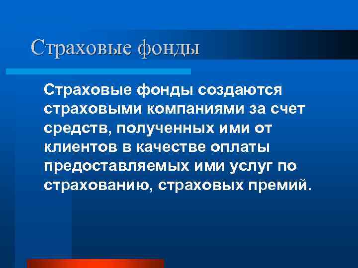 Страховые фонды создаются страховыми компаниями за счет средств, полученных ими от клиентов в качестве
