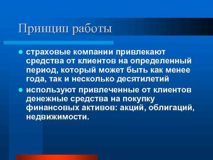 Принцип работы страховые компании привлекают средства от клиентов на определенный период, который может быть