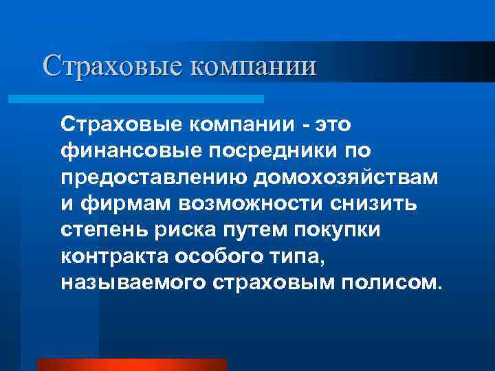 Страховые компании - это финансовые посредники по предоставлению домохозяйствам и фирмам возможности снизить степень