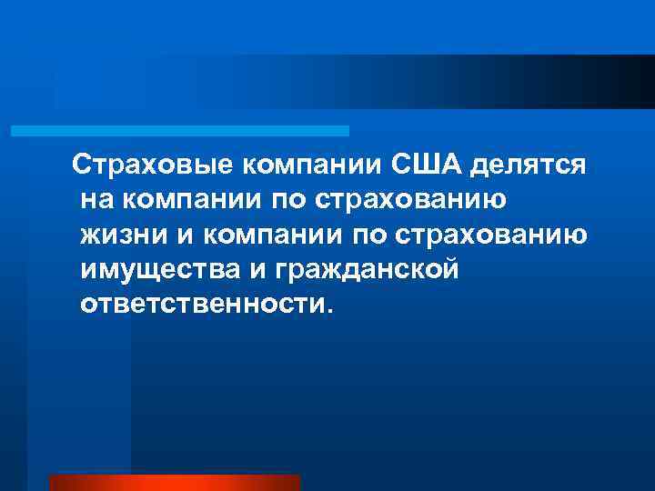  Страховые компании США делятся на компании по страхованию жизни и компании по страхованию