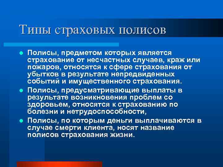 Типы страховых полисов Полисы, предметом которых является страхование от несчастных случаев, краж или пожаров,