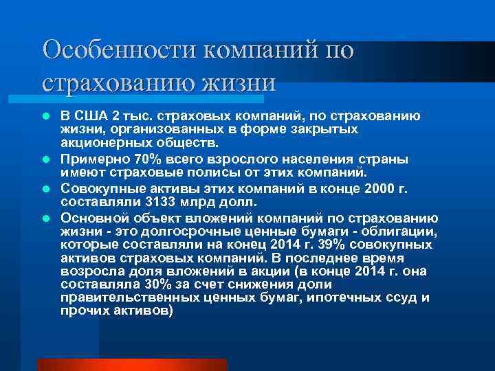 Особенности компаний по страхованию жизни В США 2 тыс. страховых компаний, по страхованию жизни,