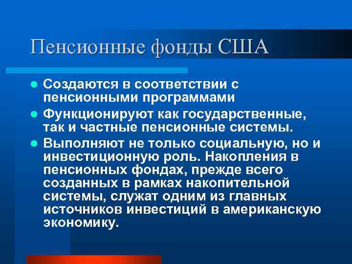 Пенсионные фонды США Создаются в соответствии с пенсионными программами l Функционируют как государственные, так
