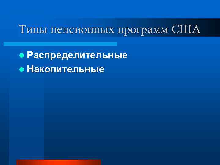 Типы пенсионных программ США l Распределительные l Накопительные 