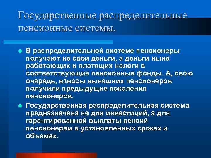Государственные распределительные пенсионные системы. В распределительной системе пенсионеры получают не свои деньги, а деньги