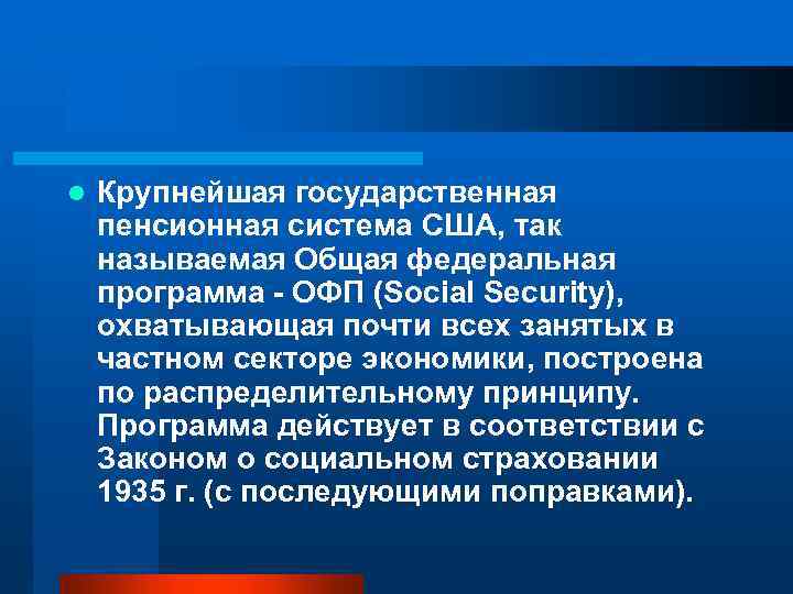 l Крупнейшая государственная пенсионная система США, так называемая Общая федеральная программа - ОФП (Social