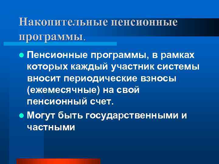 Накопительные пенсионные программы. l Пенсионные программы, в рамках которых каждый участник системы вносит периодические
