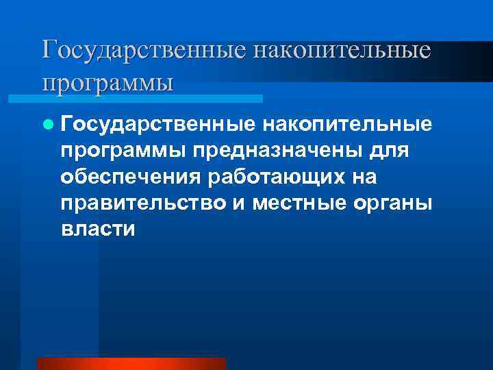 Государственные накопительные программы l Государственные накопительные программы предназначены для обеспечения работающих на правительство и