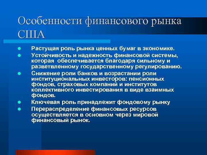 Особенности финансового рынка США l l l Растущая роль рынка ценных бумаг в экономике.