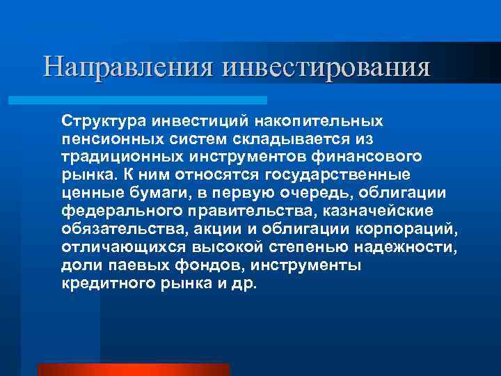 Направления инвестирования Структура инвестиций накопительных пенсионных систем складывается из традиционных инструментов финансового рынка. К