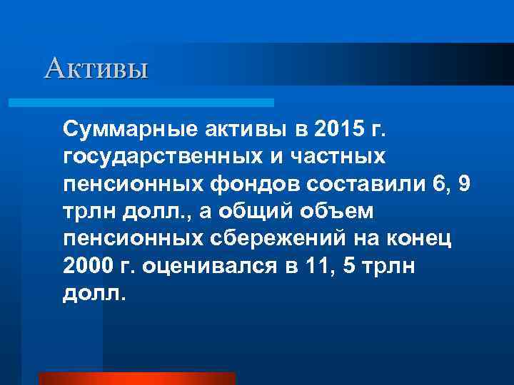 Активы Суммарные активы в 2015 г. государственных и частных пенсионных фондов составили 6, 9