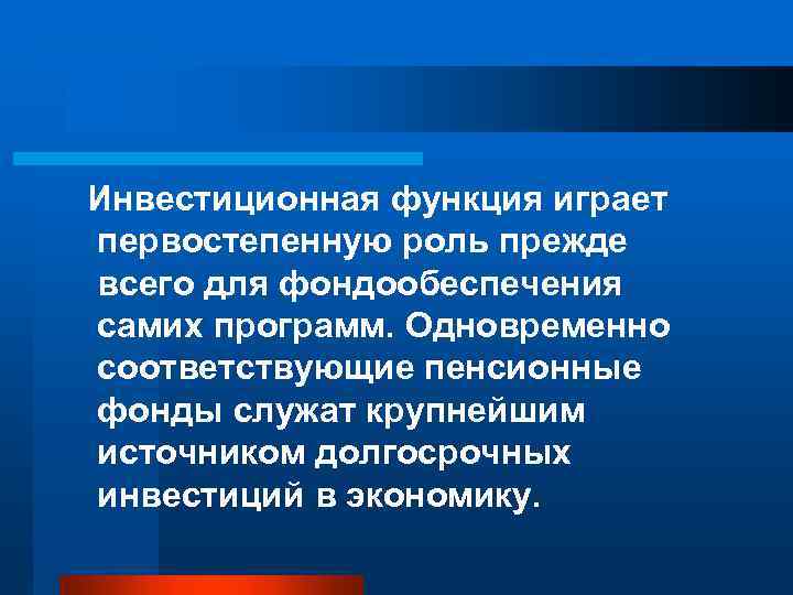  Инвестиционная функция играет первостепенную роль прежде всего для фондообеспечения самих программ. Одновременно соответствующие