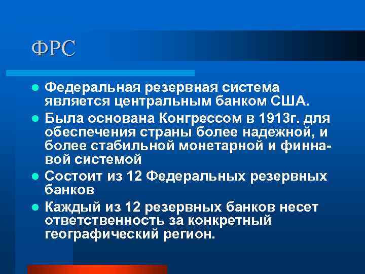 ФРС Федеральная резервная система является центральным банком США. l Была основана Конгрессом в 1913