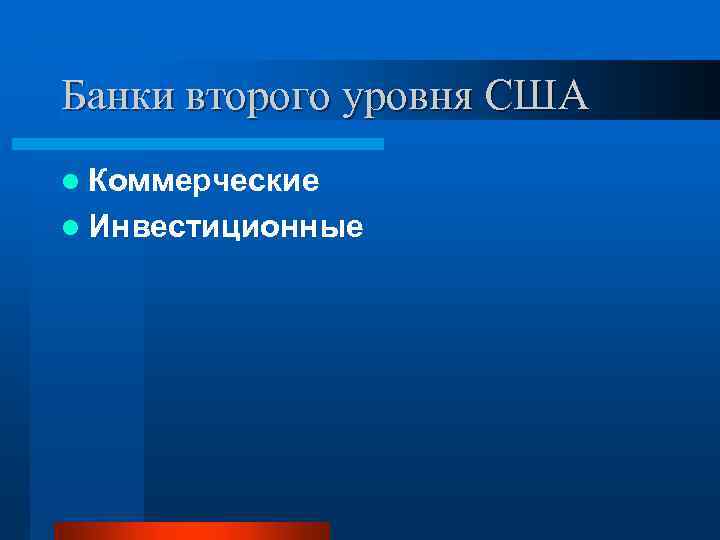 Банки второго уровня США l Коммерческие l Инвестиционные 