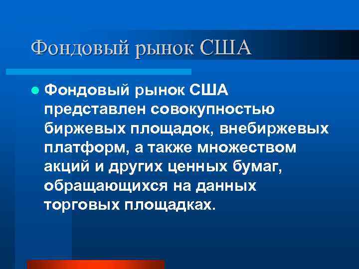 Фондовый рынок США l Фондовый рынок США представлен совокупностью биржевых площадок, внебиржевых платформ, а