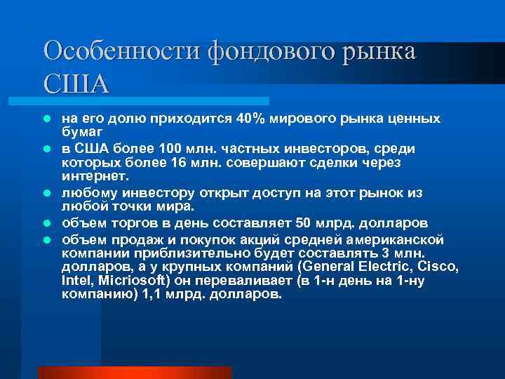 Особенности фондового рынка США l l l на его долю приходится 40% мирового рынка
