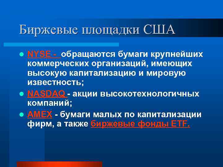 Биржевые площадки США NYSE - обращаются бумаги крупнейших коммерческих организаций, имеющих высокую капитализацию и