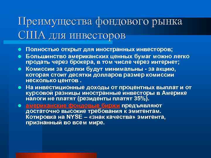 Преимущества фондового рынка США для инвесторов Полностью открыт для иностранных инвесторов; Большинство американских ценных