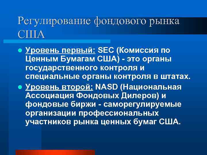 Регулирование фондового рынка США Уровень первый: SEC (Комиссия по Ценным Бумагам США) - это