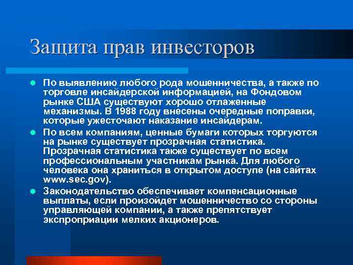 Защита прав инвесторов По выявлению любого рода мошенничества, а также по торговле инсайдерской информацией,