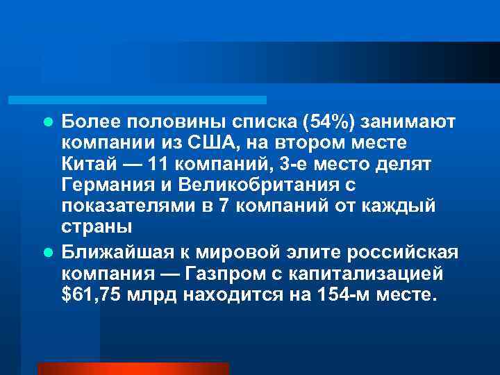 Более половины списка (54%) занимают компании из США, на втором месте Китай — 11