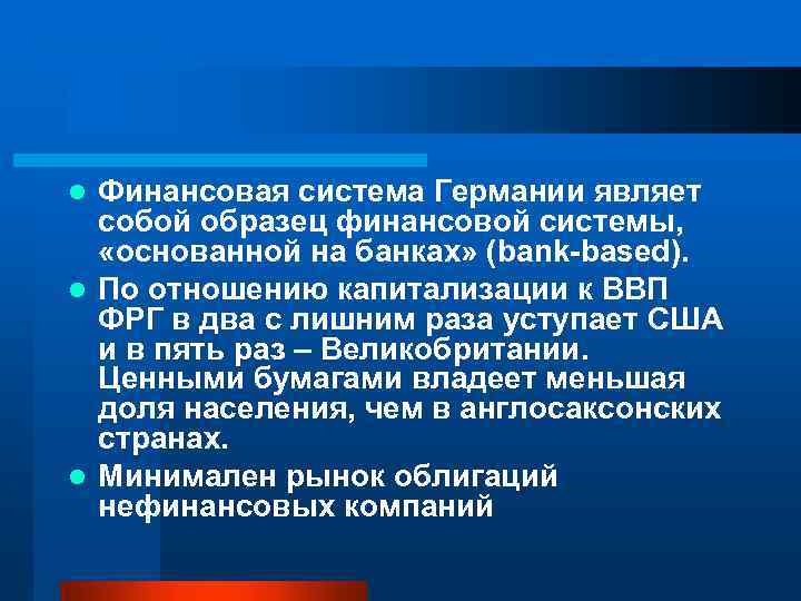 Финансовая система Германии являет собой образец финансовой системы, «основанной на банках» (bank based). l