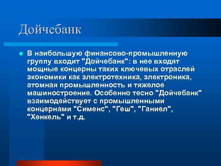 Дойчебанк l В наибольшую финансово промышленную группу входит "Дойчебанк": в нее входят мощные концерны
