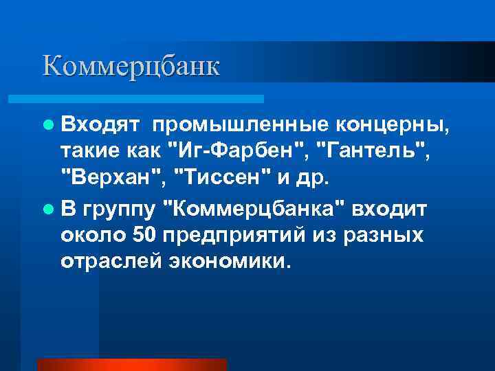 Коммерцбанк l Входят промышленные концерны, такие как "Иг Фарбен", "Гантель", "Верхан", "Тиссен" и др.